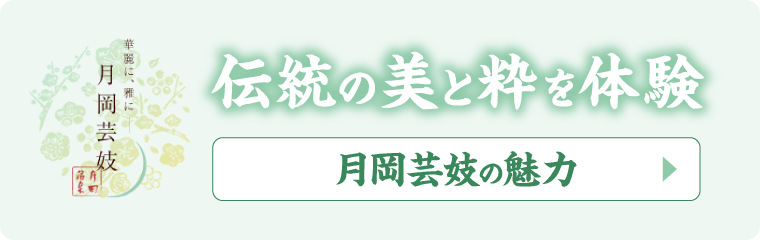 月岡芸妓｜伝統の美と粋を体験｜月岡芸妓の魅力についてはこちらのページをご覧ください