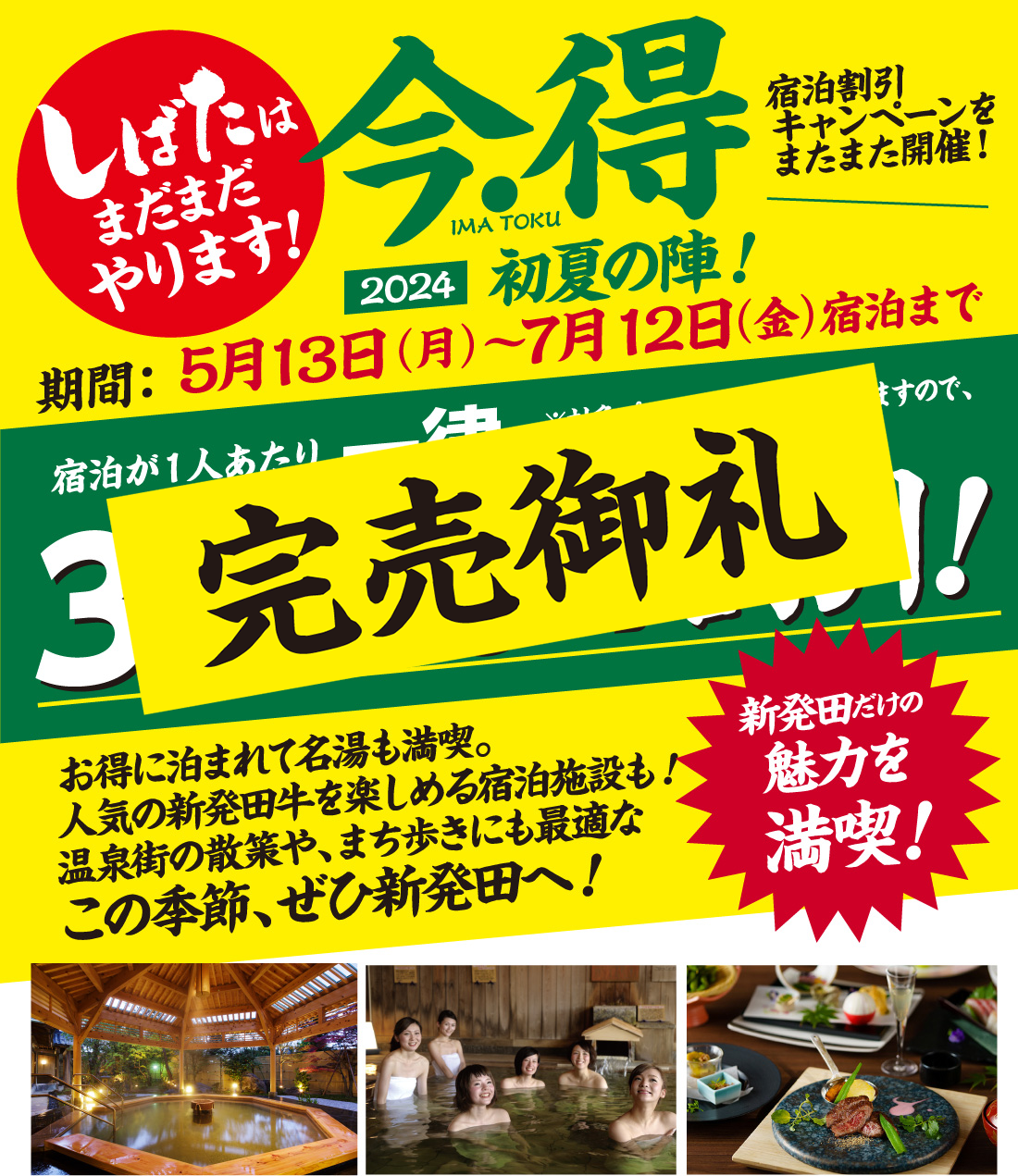 宿泊がお得！5月3日（金）より予約開始｜しばたはまだまだやります！新発田・月岡 今・得キャンペーン2024初夏の陣！[期間]5月13日（土）〜7月12日（金）宿泊まで｜[宿泊が１人あたり]一律3,000円割引!※対象プランのみ割引となりますので、ご注意ください。｜お得に泊まれて名湯も満喫。人気の新発田牛を楽しめる宿泊施設も！温泉街の散策や、まち歩きにも最適なこの季節、ぜひ新発田へ！｜新発田だけの魅力を満喫！