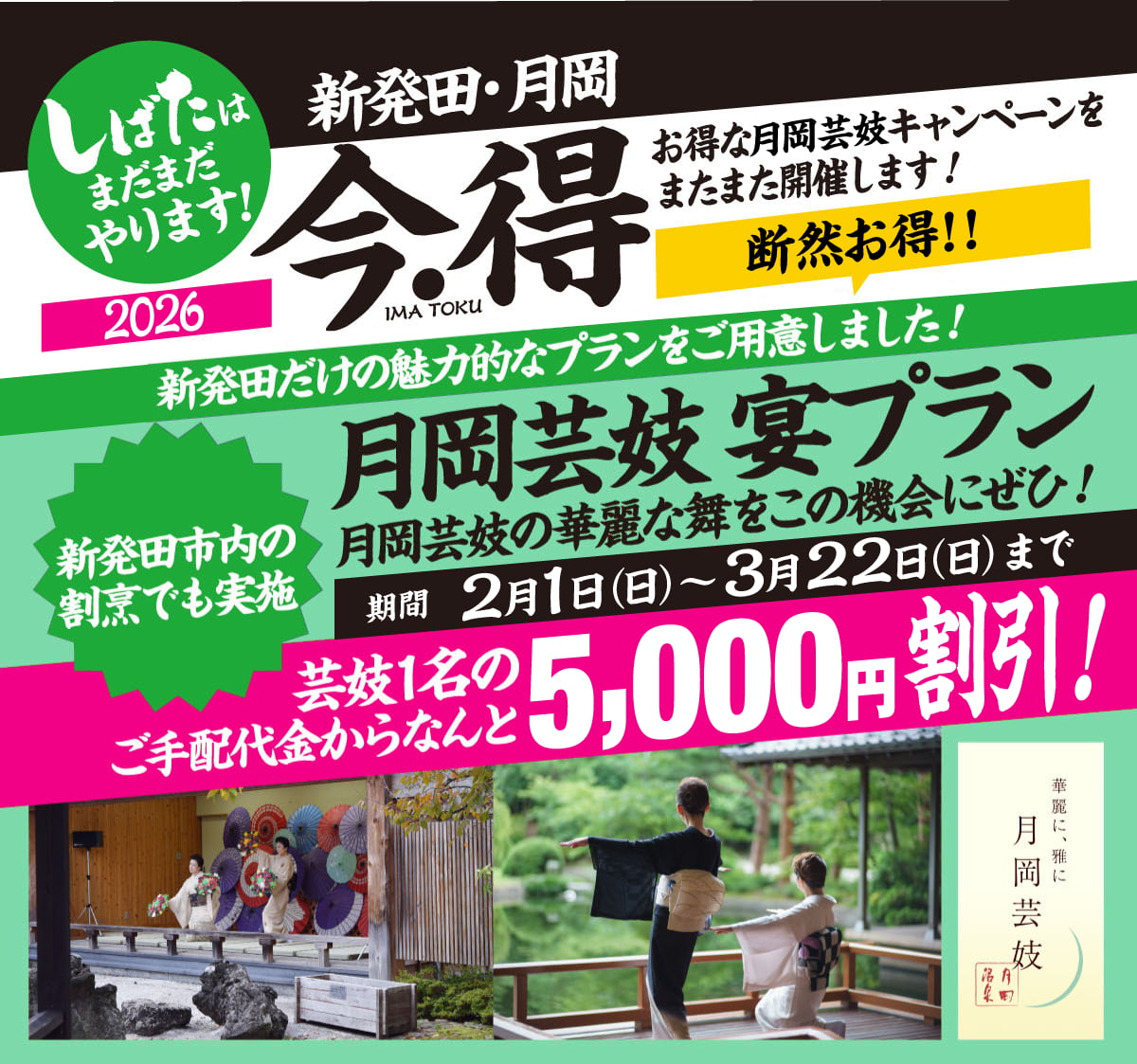 [月岡芸妓 宴プラン]新発田だけの魅力的なプランをご用意しました！月岡芸妓 宴プラン｜月岡芸妓の華麗な舞をこの機会にぜひ！2月1日（日）〜3月22日（日）まで｜芸妓1名のご手配代金からなんと5,000円割引!新発田市内の割烹でも実施