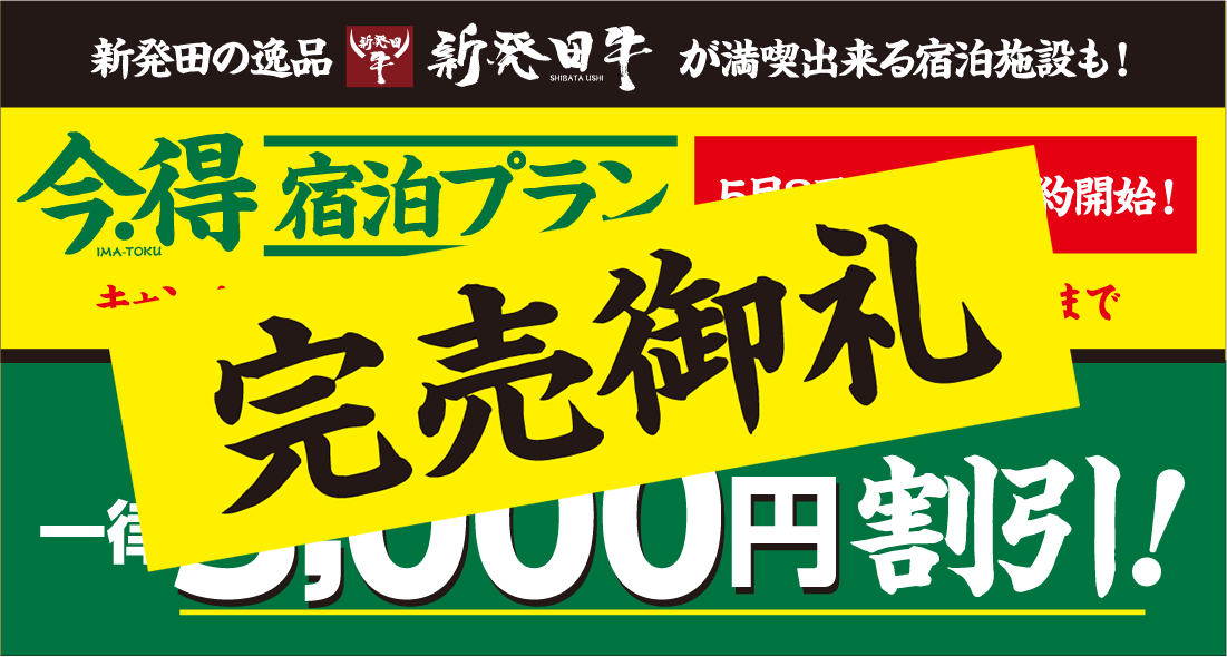 新発田の逸品新発田牛が満喫出来る施設も！｜今・得宿泊プラン【5月3日（金）より予約開始！】キャンペーン期間5月13日（土）〜7月12日（金）宿泊まで｜対象宿泊施設がなんとすべて[宿泊が１人あたり]一律3,000円割引!