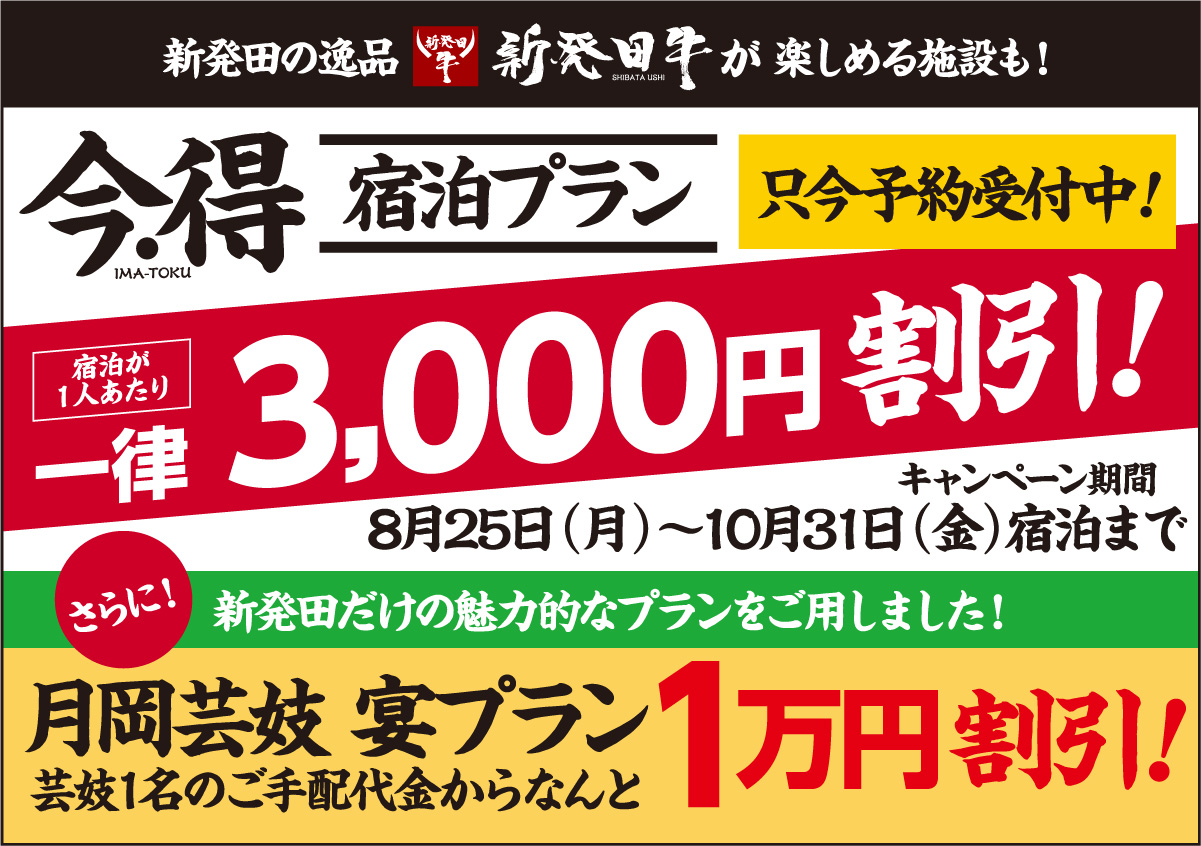 新発田の逸品新発田牛＆越後姫を満喫出来る宿泊施設も！｜今・得宿泊プラン只今予約受付中！｜[宿泊が１人あたり]一律3,000円割引!｜[キャンペーン期間]8月25日（月）〜10月31日（金）宿泊まで｜さらに！新発田だけの魅力的なプランをご用しました！[月岡芸妓 宴プラン]芸妓1名のご手配代金からなんと1万円割引!