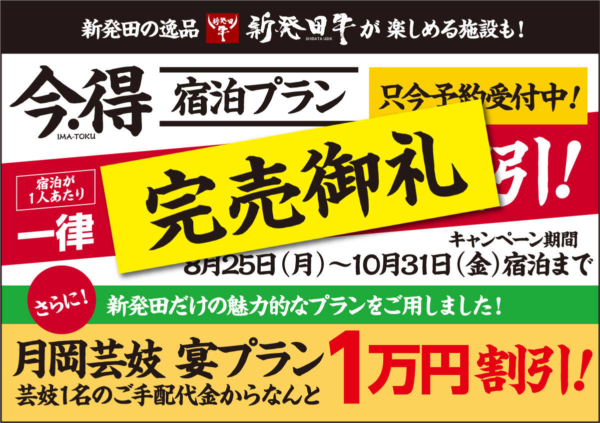 【完売御礼】新発田の逸品新発田牛＆越後姫を満喫出来る宿泊施設も！｜今・得宿泊プラン只今予約受付中！｜[宿泊が１人あたり]一律3,000円割引!｜[キャンペーン期間]8月25日（月）〜10月31日（金）宿泊まで｜さらに！新発田だけの魅力的なプランをご用しました！[月岡芸妓 宴プラン]芸妓1名のご手配代金からなんと1万円割引!