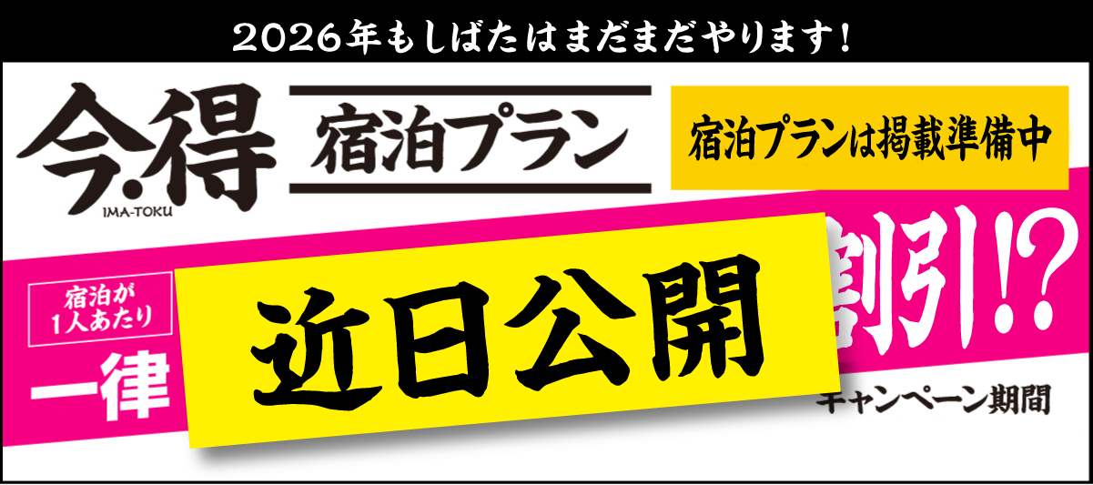 【近日公開】新発田の逸品新発田牛が楽しめる施設も！｜今・得宿泊プラン掲載準備中｜[宿泊が１人あたり]一律〇,〇〇〇円割引!｜[キャンペーン期間]〇月〇日（〇）〜〇月〇日（〇）宿泊まで｜