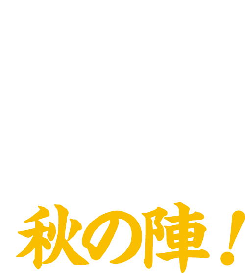 新発田・月岡 今得キャンペーン2022秋の陣！