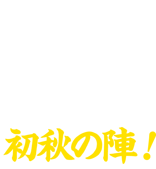 新発田・月岡 今得キャンペーン2023初秋の陣！