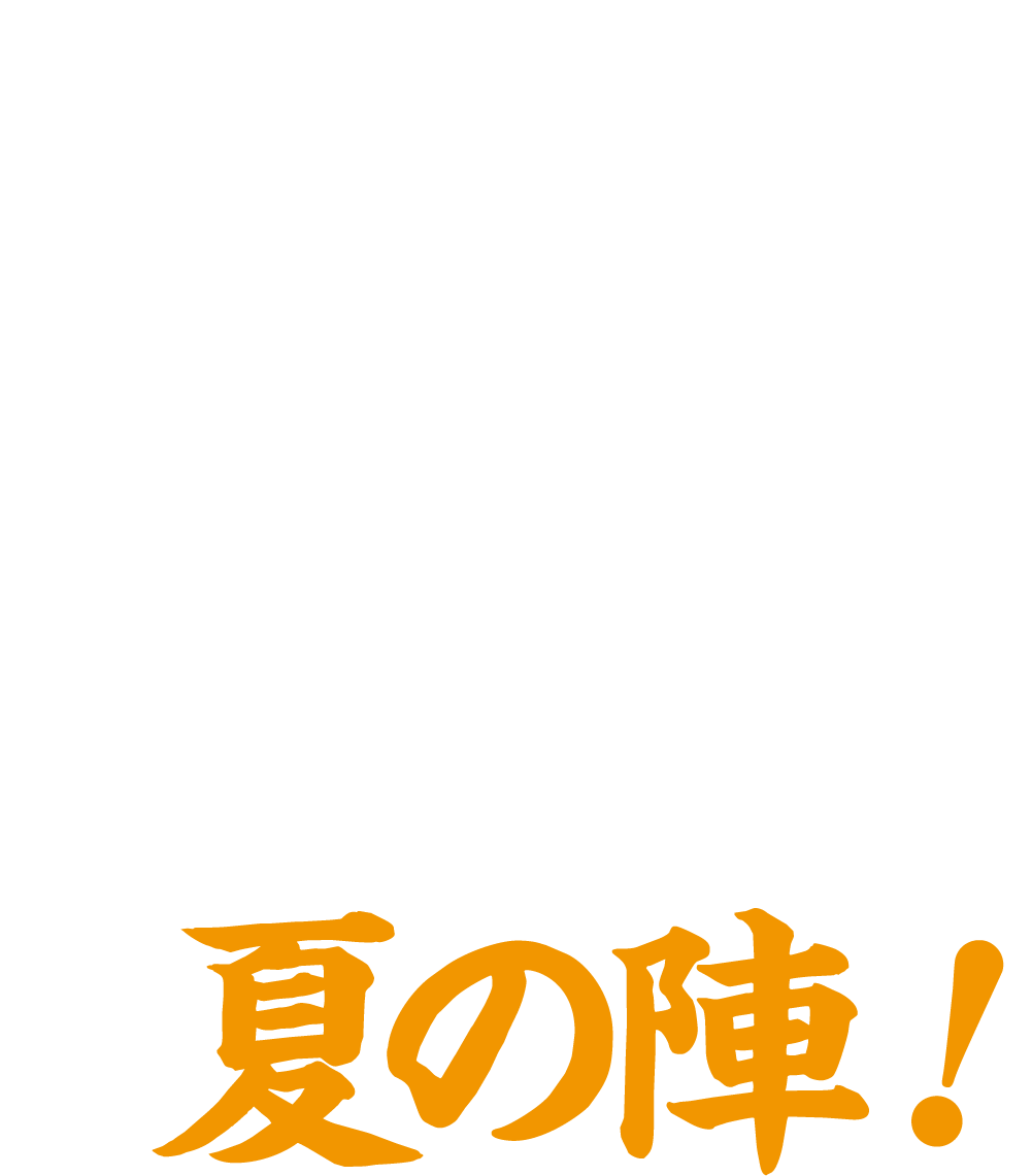 新発田・月岡 今得キャンペーン2022夏の陣！